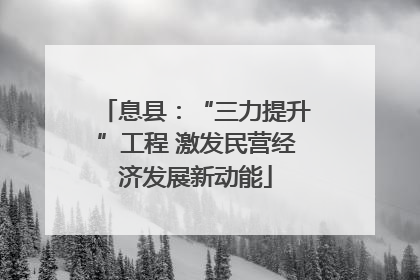 息县：“三力提升”工程 激发民营经济发展新动能